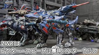 美しい…ビクター・スピーゲル専用ハンターウルフを作る！【ゾイドワイルド】