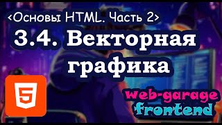 Урок 3.4. Векторная графика в HTML