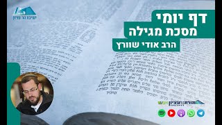 דף יומי | מסכת מגילה | דף ב' - ימי הפורים האלה בזמניהם - מה ראו על ככה ומה הגיע אליהם