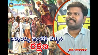 జక్కయ్య యింటికి రక్షణ వచ్చియున్నది//g.mojesh//9618882490 gloris ministries