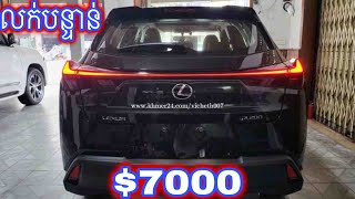 ឡានលក់បន្ទាន់តម្លៃតែ[$7000] Lexus UX 200 2022 ធានាស្អាត100%