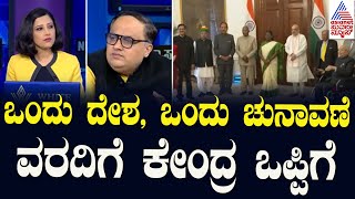 ಒಂದು ದೇಶ, ಒಂದು ಚುನಾವಣೆ ವರದಿಗೆ ಕೇಂದ್ರ ಒಪ್ಪಿಗೆ | One Nation One Election approved by Union Cabinet