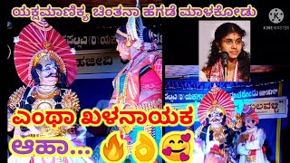 ಪ್ರಸಂಗ: ಚಂದ್ರ ನಂದಿನಿ||ಯಕ್ಷಮಾಣಿಕ್ಯ ಚಿಂತನಾ ಹೆಗಡೆ ಪದ್ಯಕ್ಕೆ ಶ್ರೀ ಉದಯ ಹೆಗಡೆ ಮಾಳಕೋಡು ಅವರ ಅದ್ಭುತ ಖಳನಾಯಕ🔥🥰😍🥰