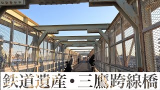 【大文豪と市民が愛した鉄道遺産】三鷹跨線橋