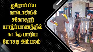 ஐரோப்பிய நாடொன்றில் சகோதரர் - யாழ்ப்பாணத்தில் நடந்த பாரிய மோசடி அம்பலம்