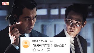 메가박스의 텐트폴 《헌트》 완벽 해석해보기 | 영화리뷰