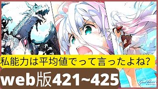 【朗読】 平均以上の能力 web版421~425