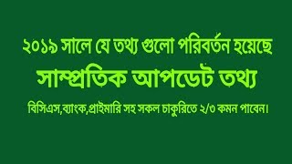 ২০১৯ সালে যে তথ্য গুলো পরিবর্তন হয়েছে,এগুলোই পরীক্ষায় আসে বার বার।