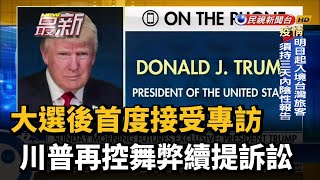 大選後首度接受專訪 川普再控舞弊續提訴訟－民視新聞