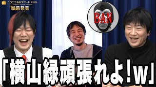 横山緑ニコ生永久BANに触れるひろゆきと栗田【2024/12/18】