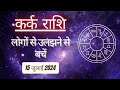 AAJTAK 2 । 15 JULY 2024 । AAJ KA RASHIFAL । आज का राशिफल । कर्क राशि । CANCER । Daily Horoscope