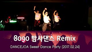 DANCEJOA Sweet Dance Party@ 8090 밤사댄스 REMIX 댄스공연ㅣ구로디지털단지역댄스학원 댄스조아