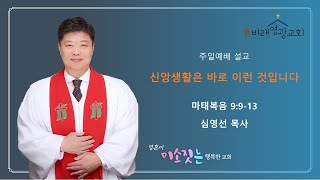 대전비래동 비래영광교회 주일설교와 원고: 신앙생활은 바로 이런것입니다 마태복음 9:9-13 심영선목사