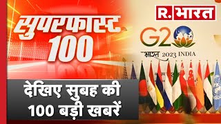 Superfast 100: देखिए सुबह की 100 बड़ी खबरें, सिर्फ R Bharat पर | Nonstop News | R Bharat