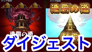 【モンスト】特別演出も!!覇者の塔 連覇の道クリアしてみた！ダイジェスト【超ガチパ】