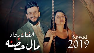 رواد - مال حضنه / Rawad - Mal Hadhna / Video Clip