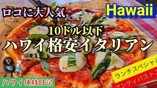 [ハワイのイタリアン驚き10ドル以下日替わりランチスペシャル/俺様とワイキキビーチとカピオラニパークでまったり]