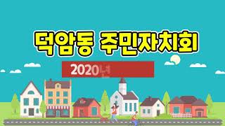 [덕암동주민자치회] 2020년 활동 보고