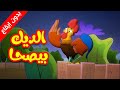 الديك بيصحى (بدون إيقاع) - طيور بيبي Toyor Baby