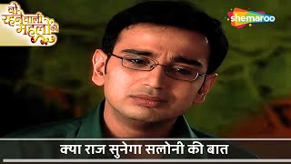 Woh Rehne Waali Mehlon Ki New Episode 154 | क्या राज सुनेगा सलोनी की बात | Hindi Tv Serial