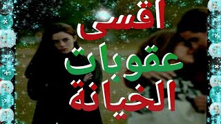 أقسى عقوبات الخيانة