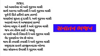 ઓ અલબેલા રે તમે ગુરુગમના વાશી.. દેશી ભજન, સનાતન ભજન, સતનામ સાહેબ ભજન