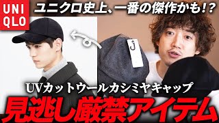 【ユニクロの最高傑作品】絶対買った方が良い！完売前に急げ！ウールカシミヤキャップが今年も来てるぞ！