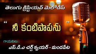 నీ కంటి పాపను | Nee Kanti Papanu | Telugu Christian Melodies | #ChristianSongs #JesusSongs