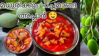 Sweet mango pickle/മധുരം മാങ്ങ അച്ചാർ/sweet pickle with raw 🥭