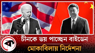 চীন নিয়ে সুর নরম করলেন বাইডেন | Joe Biden | China | Artificial Intelligence | NATO | Kalbela