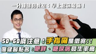 超常見「1疼痛症狀」嚴重恐需開刀！「1年齡層」務必小心！復健醫示警：手指疼痛是徵兆！｜祝你健康