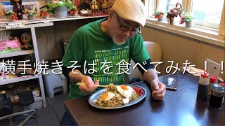 横手焼きそばを食べてみた！！　納谷嘉彦トリオ東北ツアーにて！