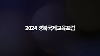 2024 경북국제교육포럼 홍보영상