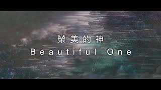 約書亞樂團 -【 榮美的神 / Beautiful One 】官方歌詞MV