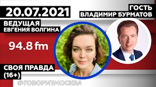 «УМНЫЕ ПАРНИ (16+)» 20.07/Гость: Владимир Бурматов.