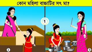 ধাঁধা প্রশ্ন ও উত্তর বাংলা।৫টি চ্যালেঞ্জিং ধাধা। Puzzle questions and answers in Bengali. 5 challeng