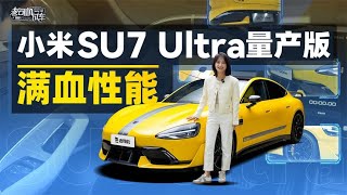 老司机试车：满血性能，小米SU7 Ultra量产版【老司机出品】