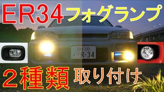 R34 Skyline genuine fog lamp 2 types installed / daylight genuine option [JDM ER34]