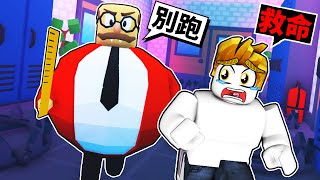 我被可怕的殺人校長關在學校！最後我能成功逃離嗎！？【Roblox 機械方塊】