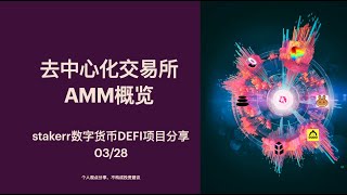 DEFI去中心化交易所AMM机制概览【Stakerr数字货币项目分享03/28】