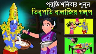 প্রতি শনিবার শুনুন তিরুপতি বালাজির গল্প | Bangla Golpo | Thakurmar Jhuli | Shonibarer Golpo