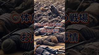 ○体だらけの戦場 お片付け事情 #歴史 #雑学#合戦#戦国時代#片づけ