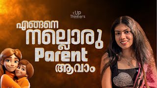 നിങ്ങൾക്ക്  നല്ലൊരു Parent ആവണോ?  | 5 Things You Must Know!