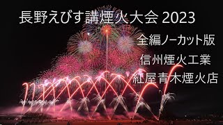 2023.11.23【長野えびす講煙火大会  ノーカット版】