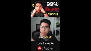 ทำไมมือใหม่ 99% ถึงล้มเหลวใน POD? 7 ข้อผิด