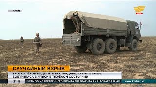 Трое саперов из десяти пострадавших при взрыве боеприпаса в Арыси находятся в тяжелом состоянии