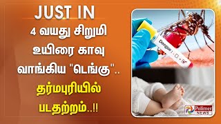 #JustNow || 4 வயது சிறுமி உயிரை காவு வாங்கிய டெங்கு.. தர்மபுரியில் படதற்றம்..!!