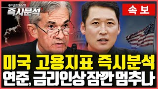 [속보] 미국 실업률 상승! 고용침체 본격화? 연준, 기준금리 동결할까?