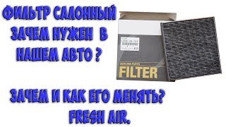 ФИЛЬТР САЛОННЫЙ зачем нужен  в нашем авто? /  Зачем и как его менять/ Fresh air