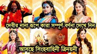 আসছে দেবী সিংহবাহিনী ত্রিনয়নী, দেবীর নানা রূপে কারা তাদের সম্পূর্ণ বর্ণনা| Zee Bangla Mahalaya